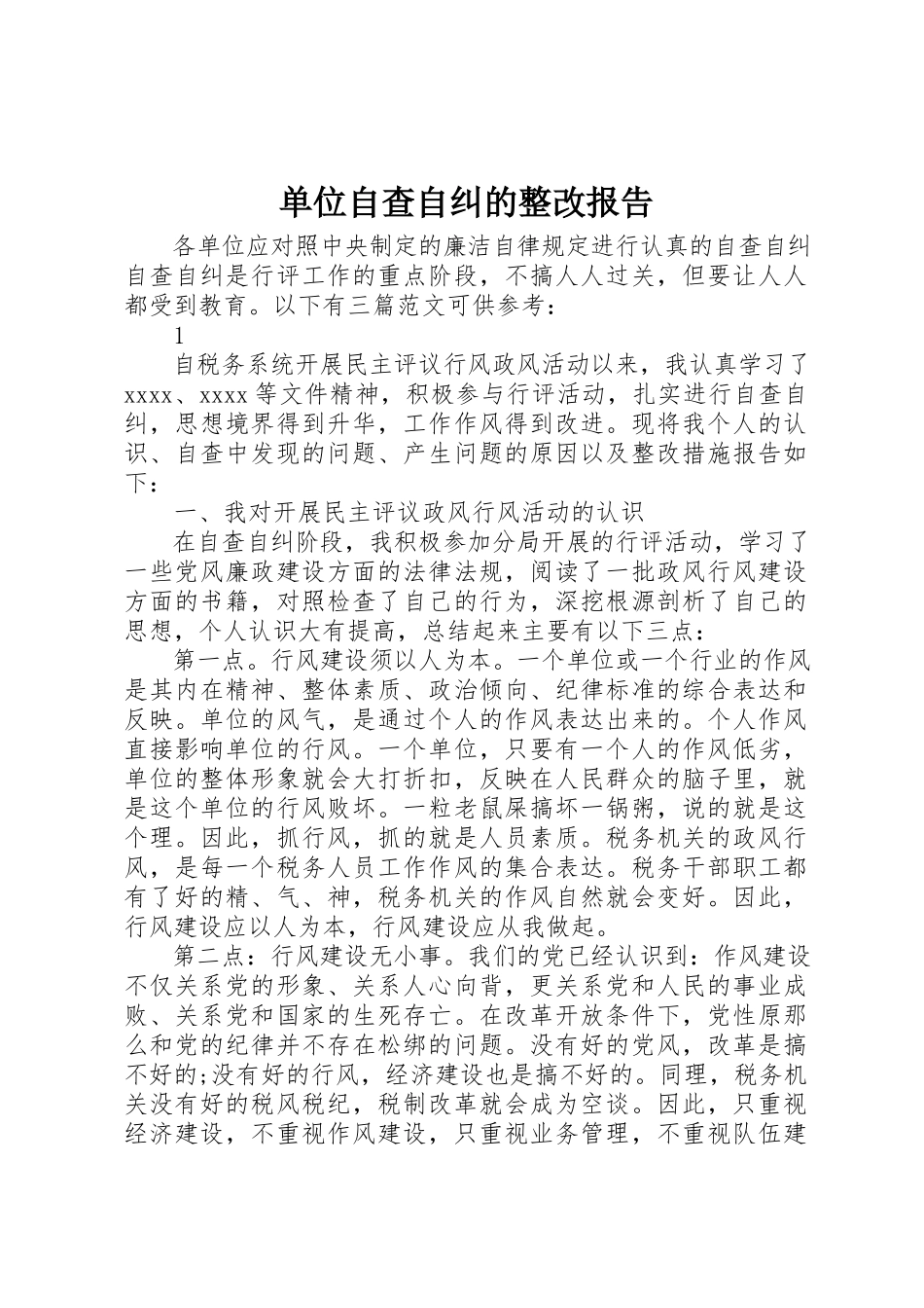 2023年单位自查自纠的整改报告.docx_第1页