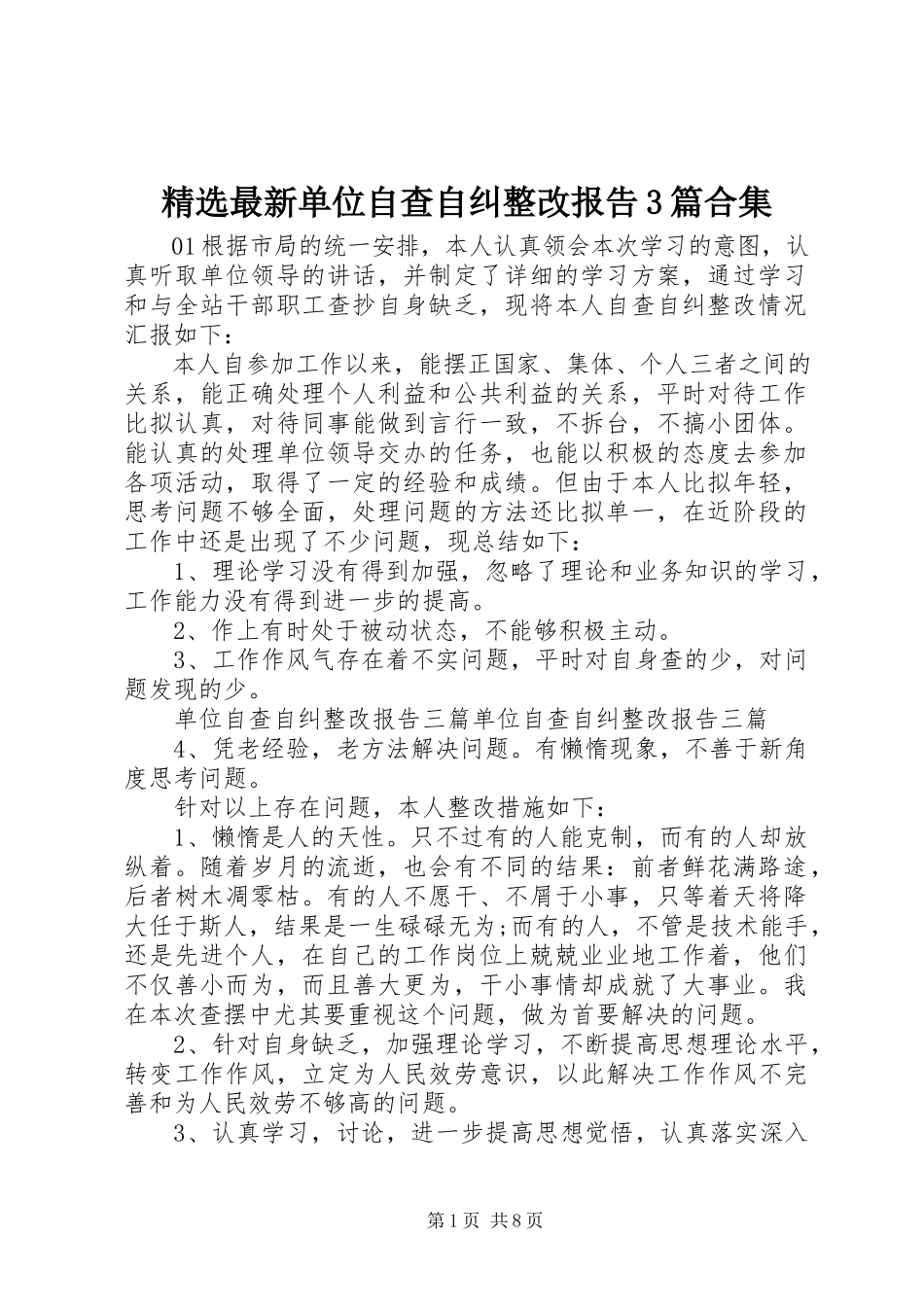 2023年单位自查自纠整改报告3篇合集.docx_第1页