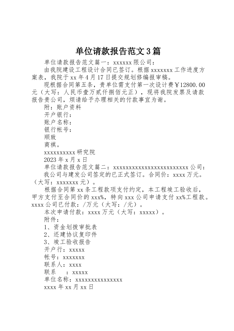 2023年单位请款报告3篇.docx_第1页