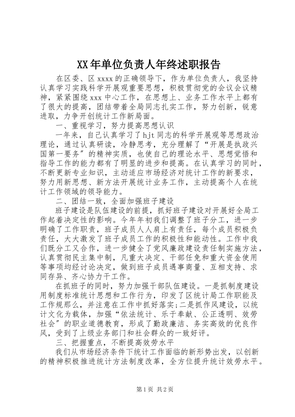 2023年单位负责人终述职报告.docx_第1页