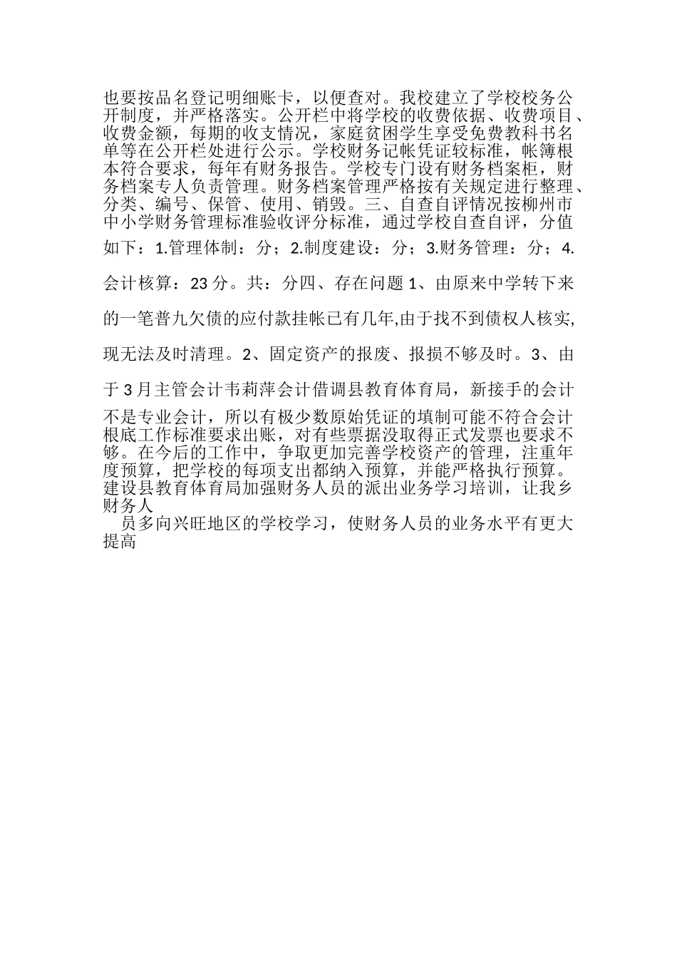 2023年单位财务管理情况自查自纠报告.doc_第3页