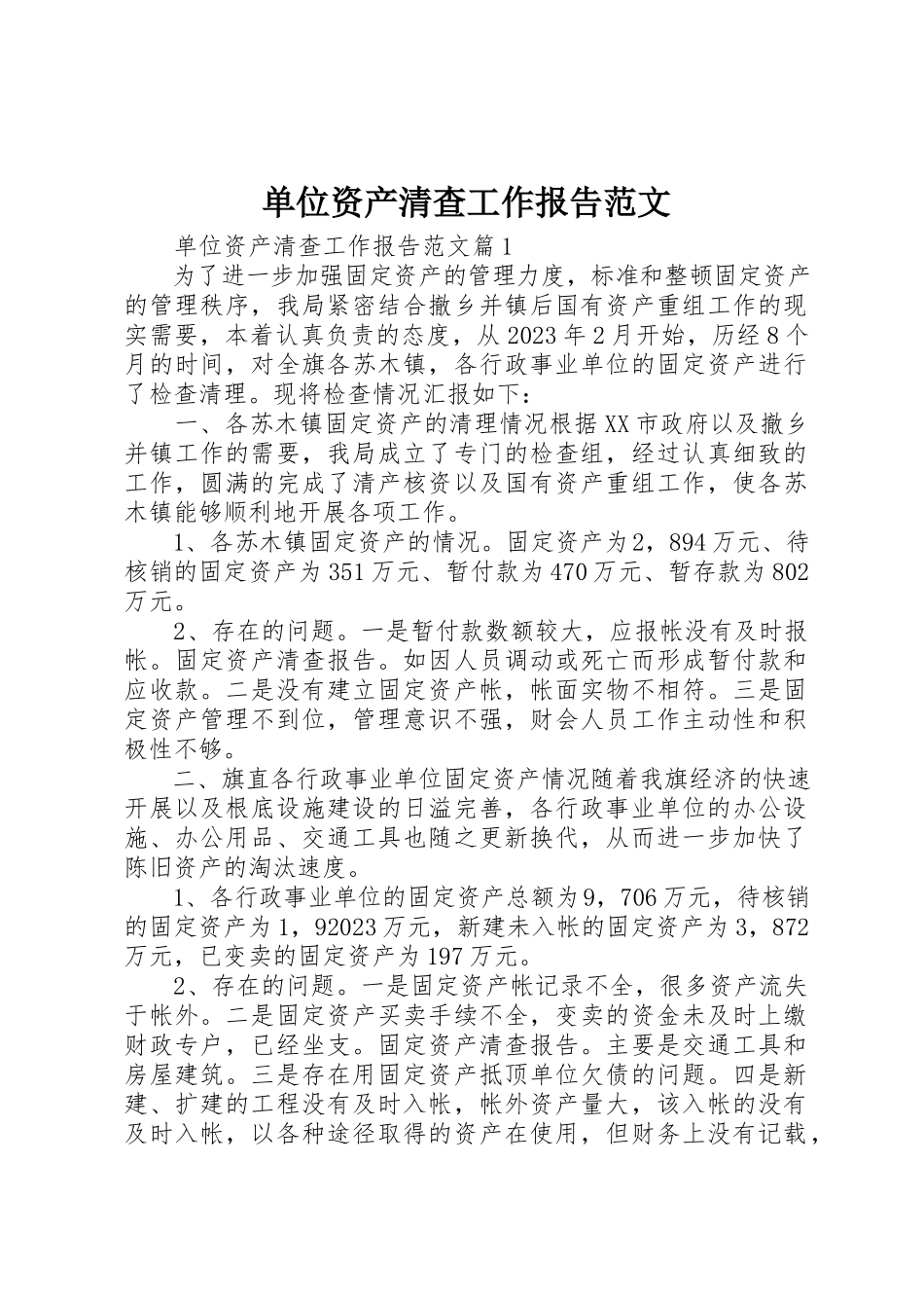 2023年单位资产清查工作报告2.docx_第1页