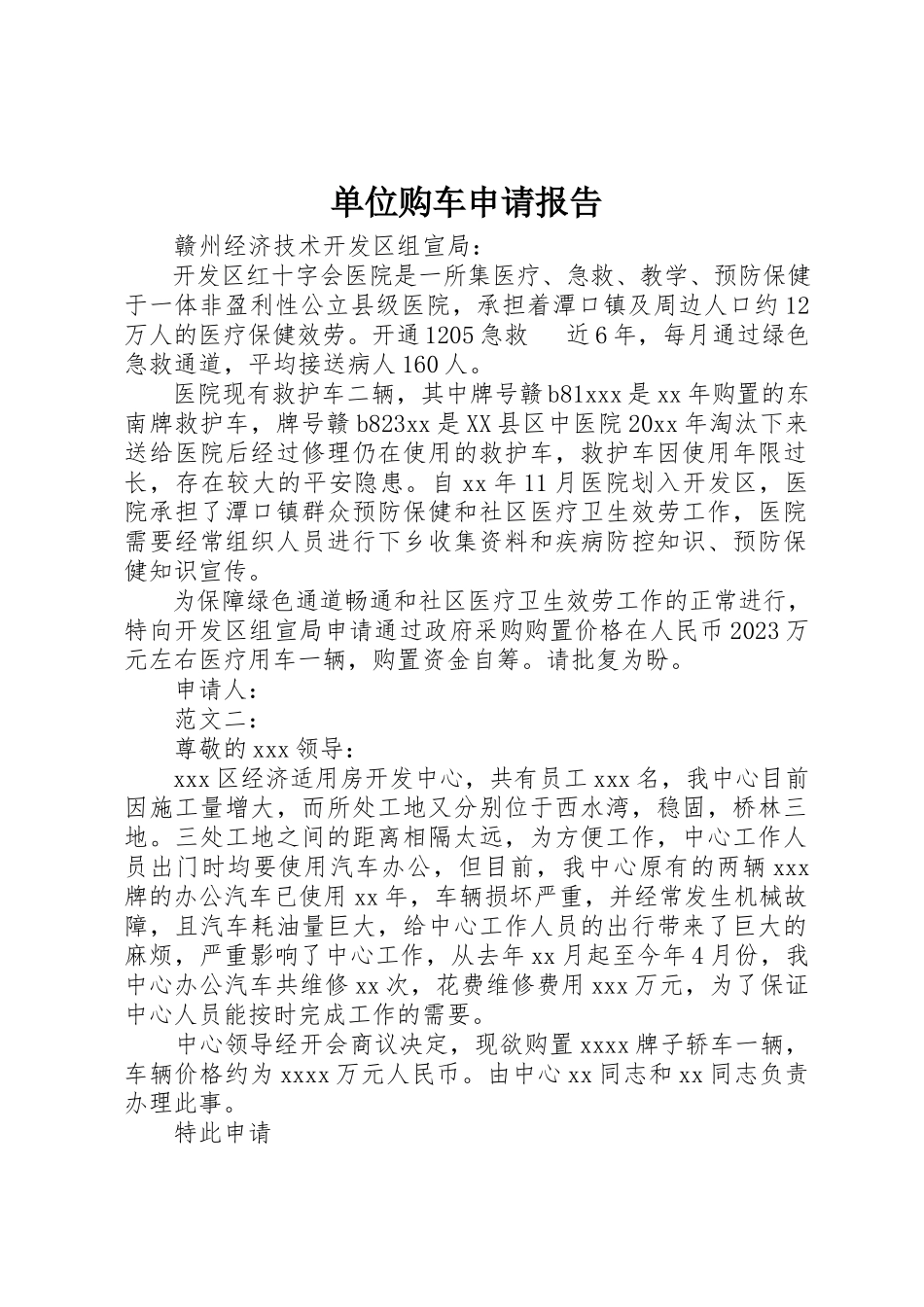 2023年单位购车申请报告.docx_第1页