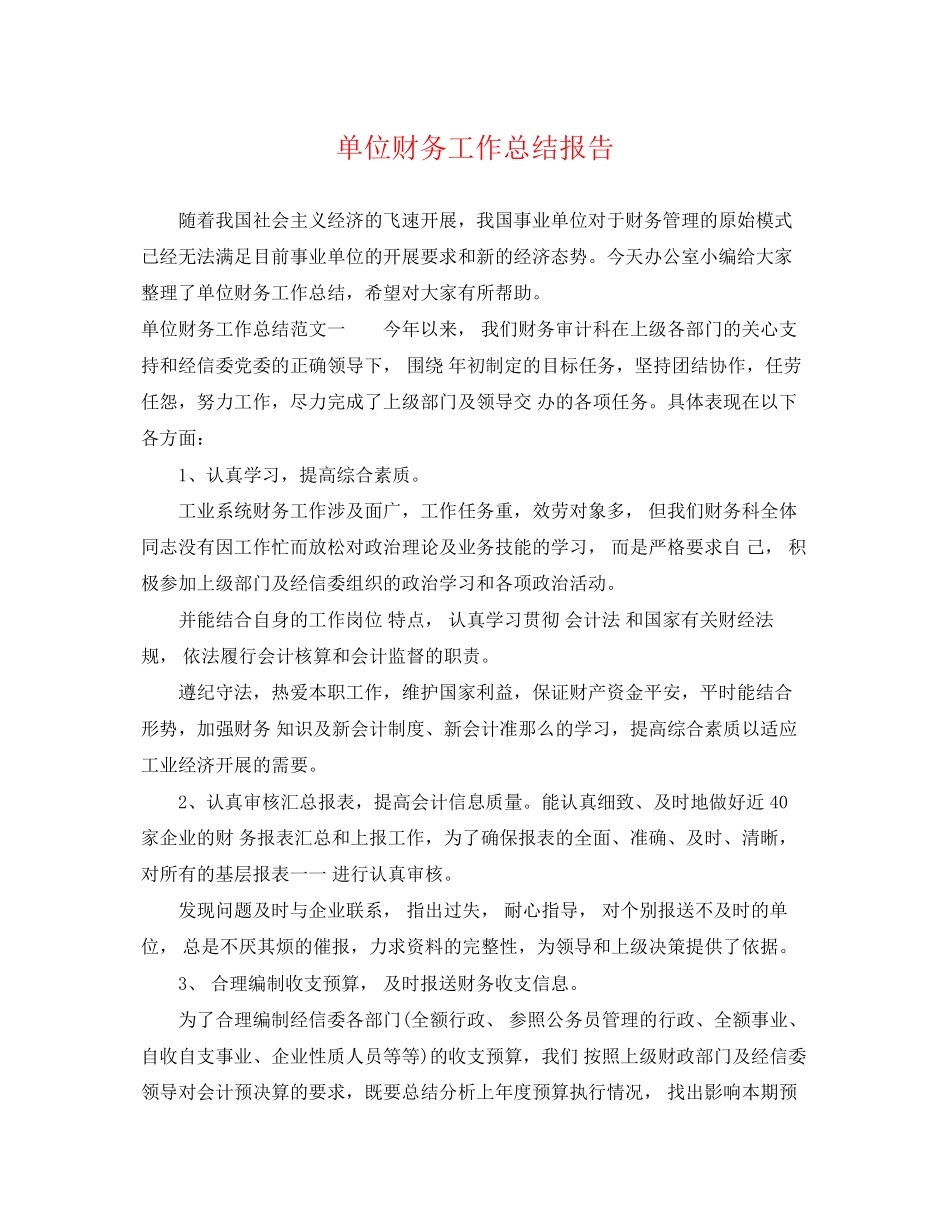 2023年单位财务工作总结报告.docx_第1页