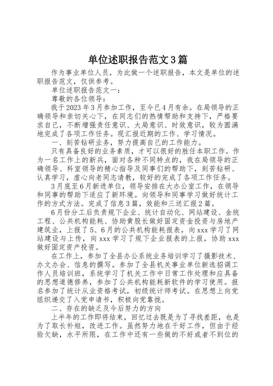 2023年单位述职报告3篇.docx_第1页