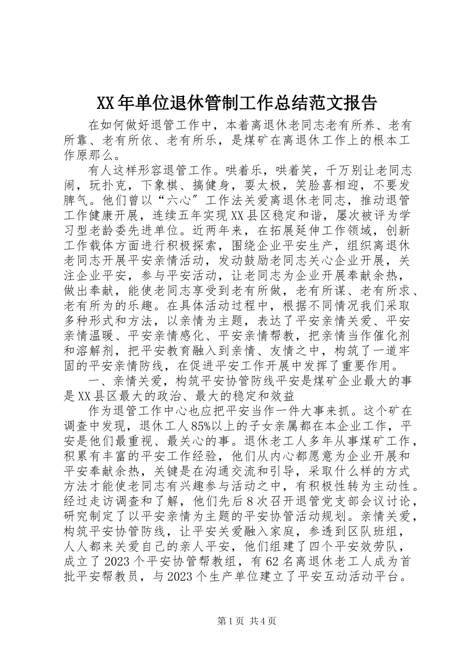 2023年单位退休管制工作总结报告.docx_第1页