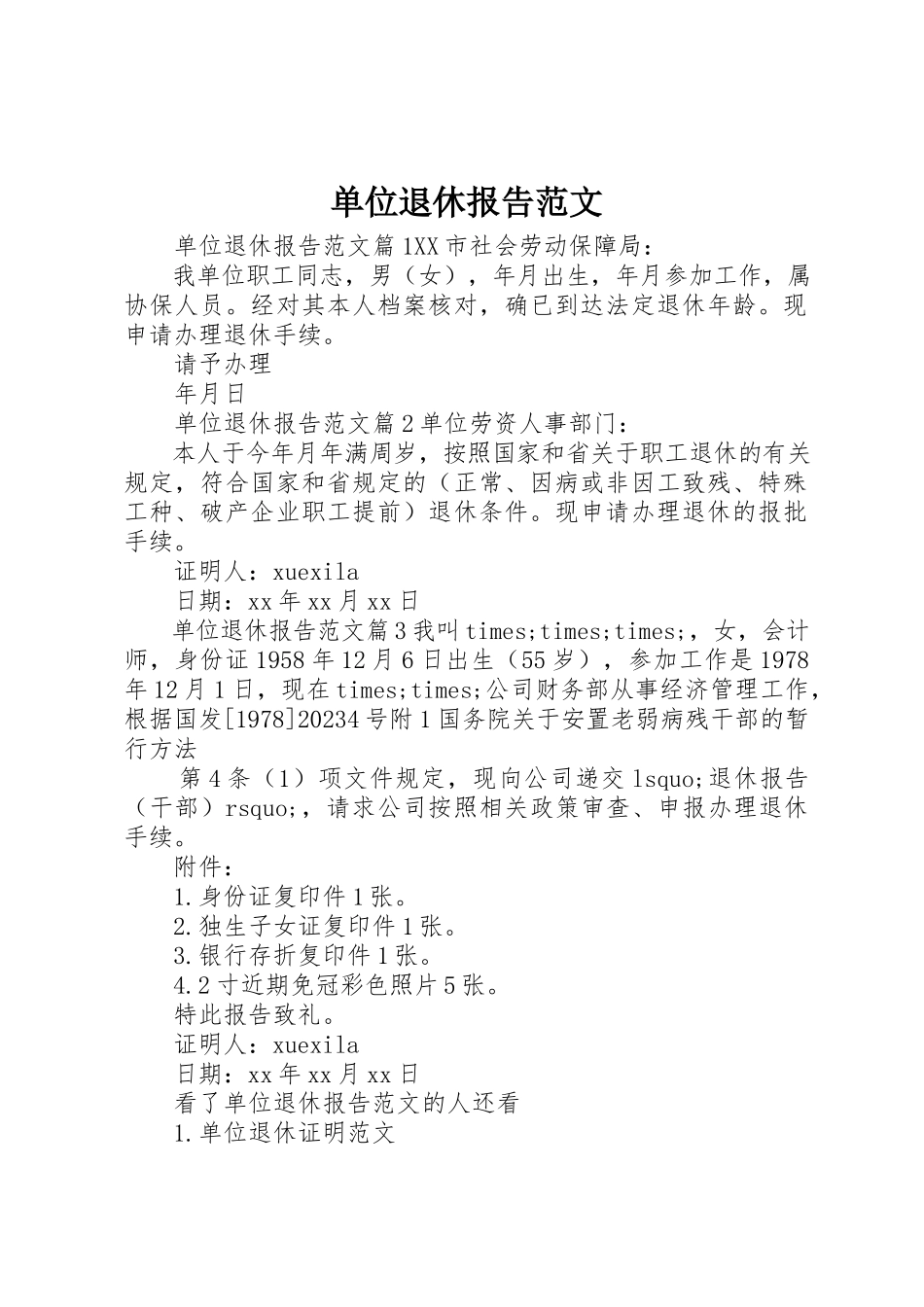 2023年单位退休报告.docx_第1页