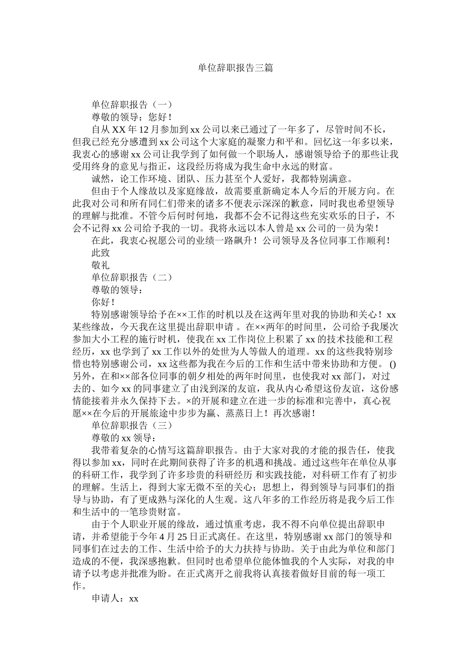 2023年单位辞职报告三篇.docx_第1页