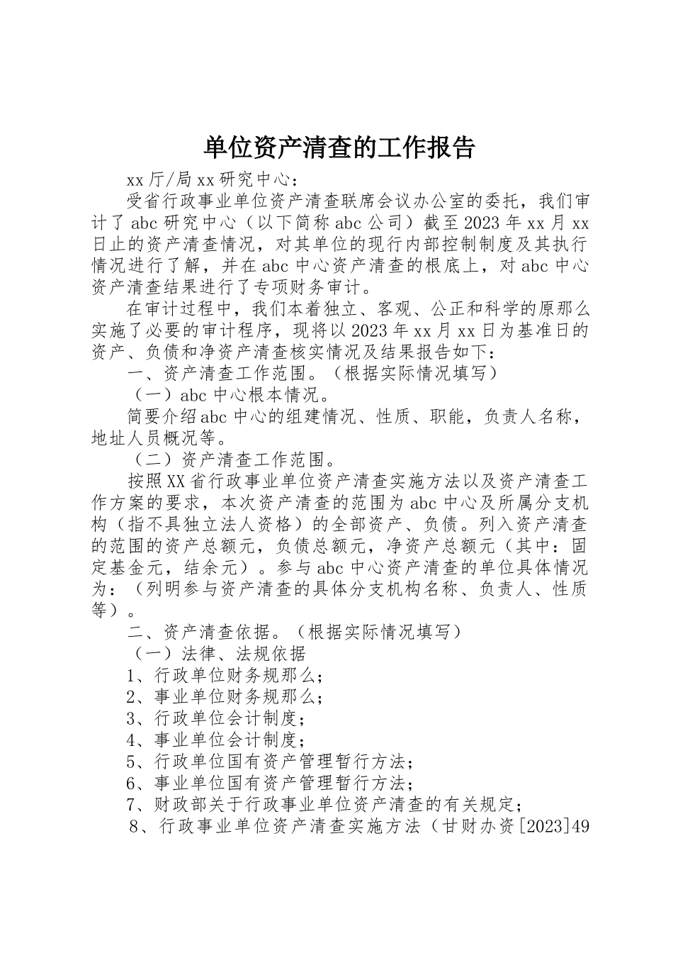 2023年单位资产清查的工作报告.docx_第1页