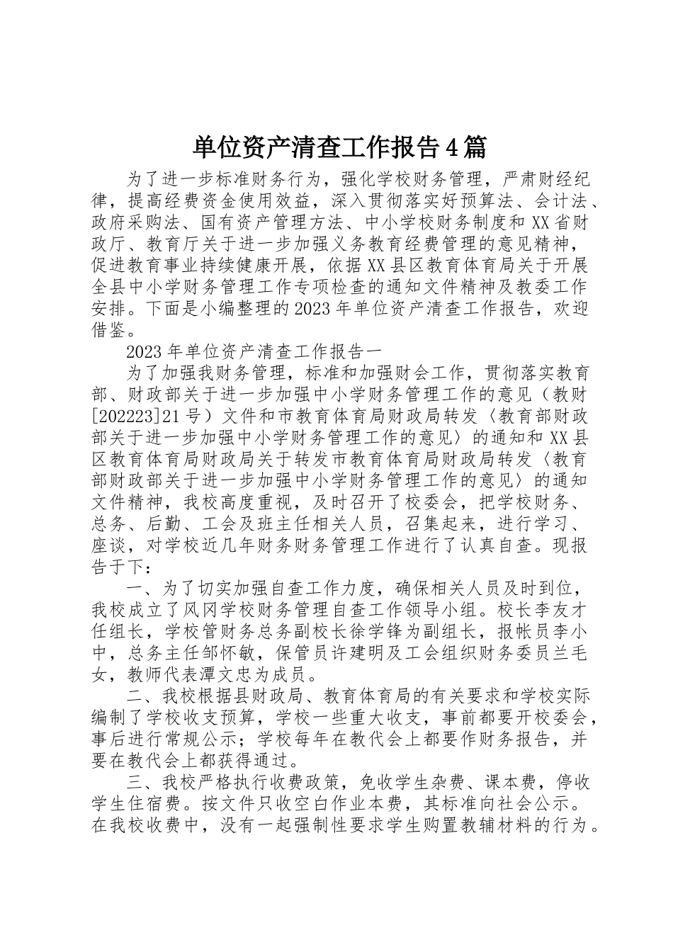 2023年单位资产清查工作报告4篇.docx_第1页