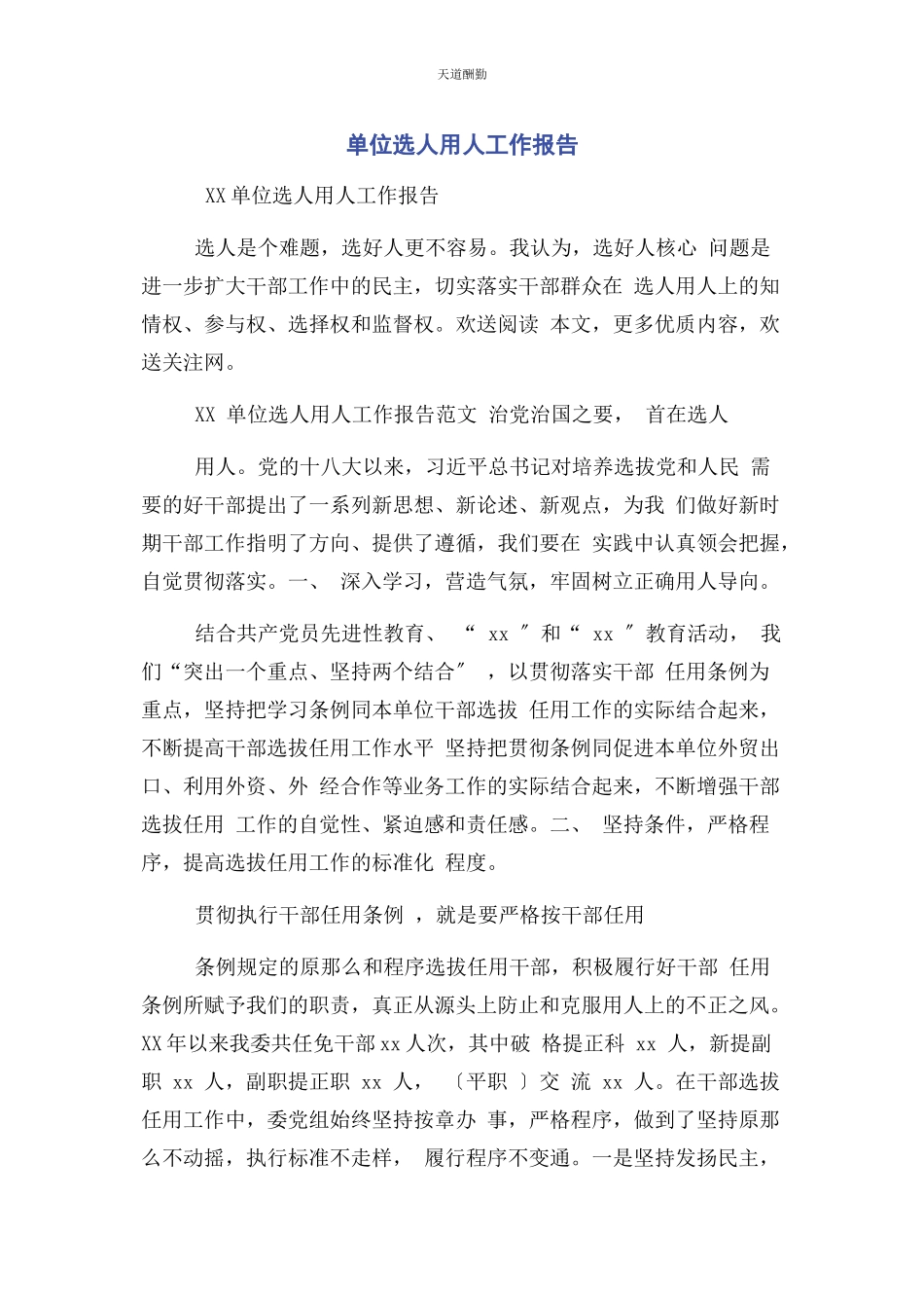 2023年单位选人用人工作报告.docx_第1页