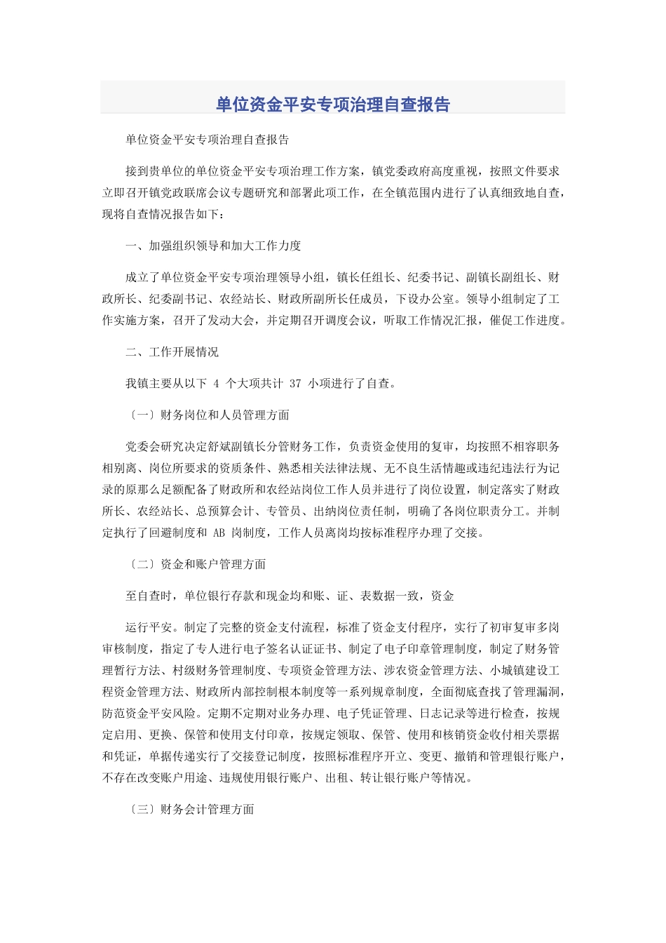2023年单位资金安全专项治理自查报告.docx_第1页