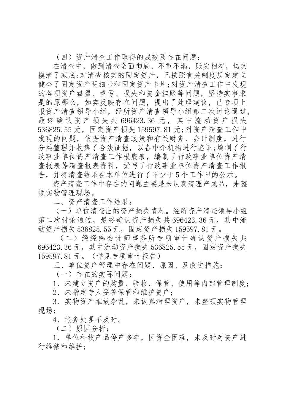 2023年单位资产清查工作报告参考格式.docx_第2页