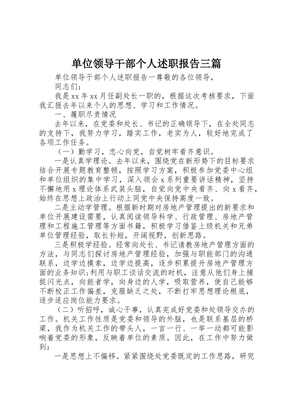 2023年单位领导干部个人述职报告三篇.docx_第1页