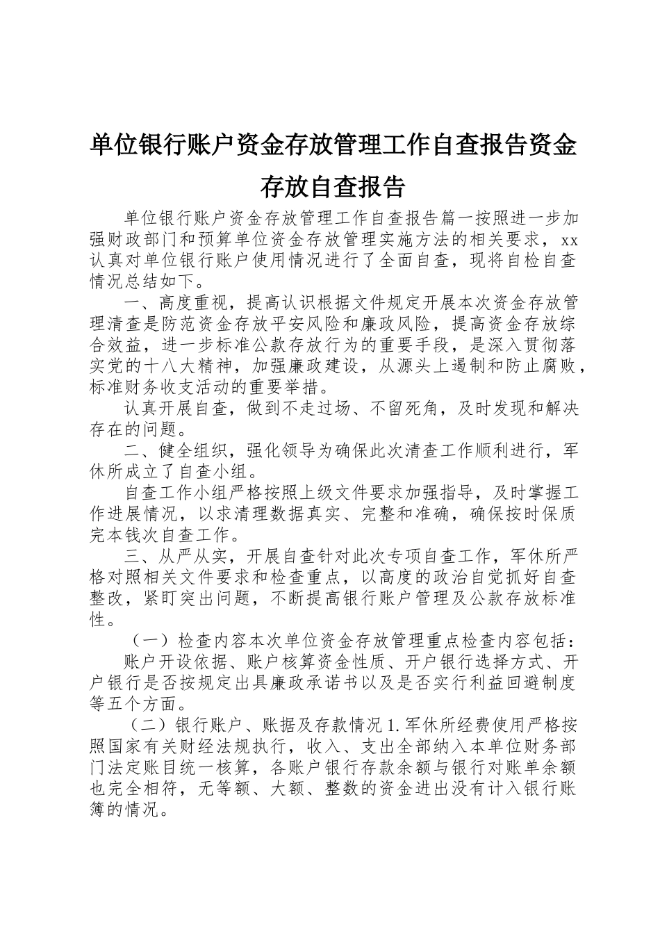 2023年单位银行账户资金存放管理工作自查报告资金存放自查报告.docx_第1页