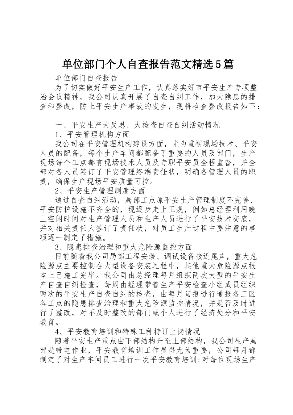 2023年单位部门个人自查报告精选5篇.docx_第1页