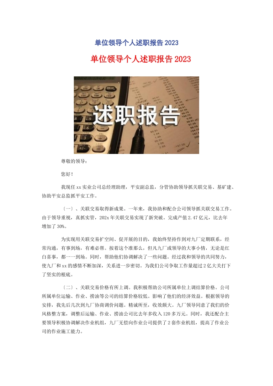 2023年单位领导个人述职报告.docx_第1页