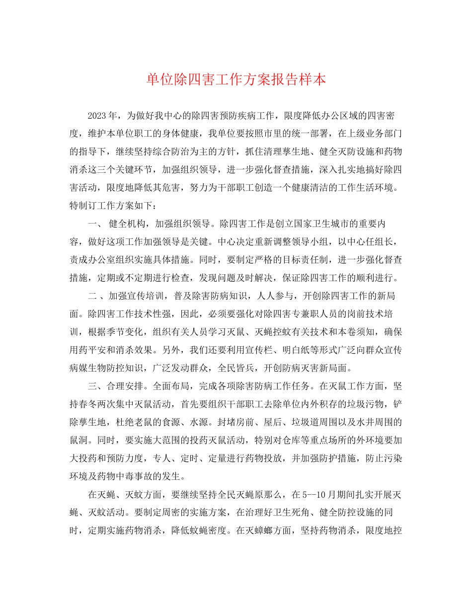 2023年单位除四害工作计划报告样本.docx_第1页