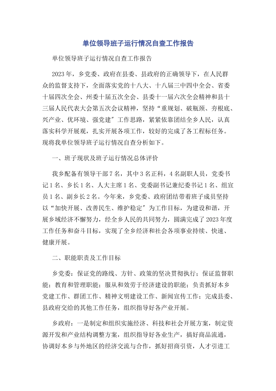 2023年单位领导班子运行情况自查工作报告2.docx_第1页