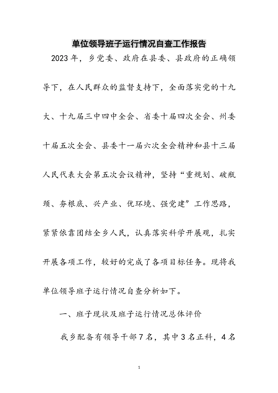 2023年单位领导班子运行情况自查工作报告范文.doc_第1页