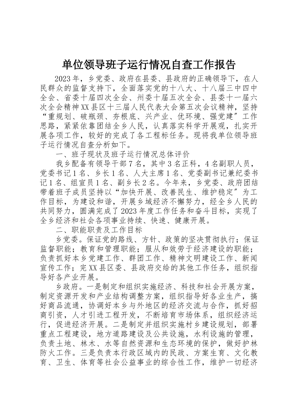 2023年单位领导班子运行情况自查工作报告新编.docx_第1页