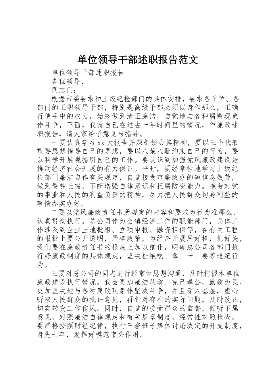 2023年单位领导干部述职报告2.docx_第1页