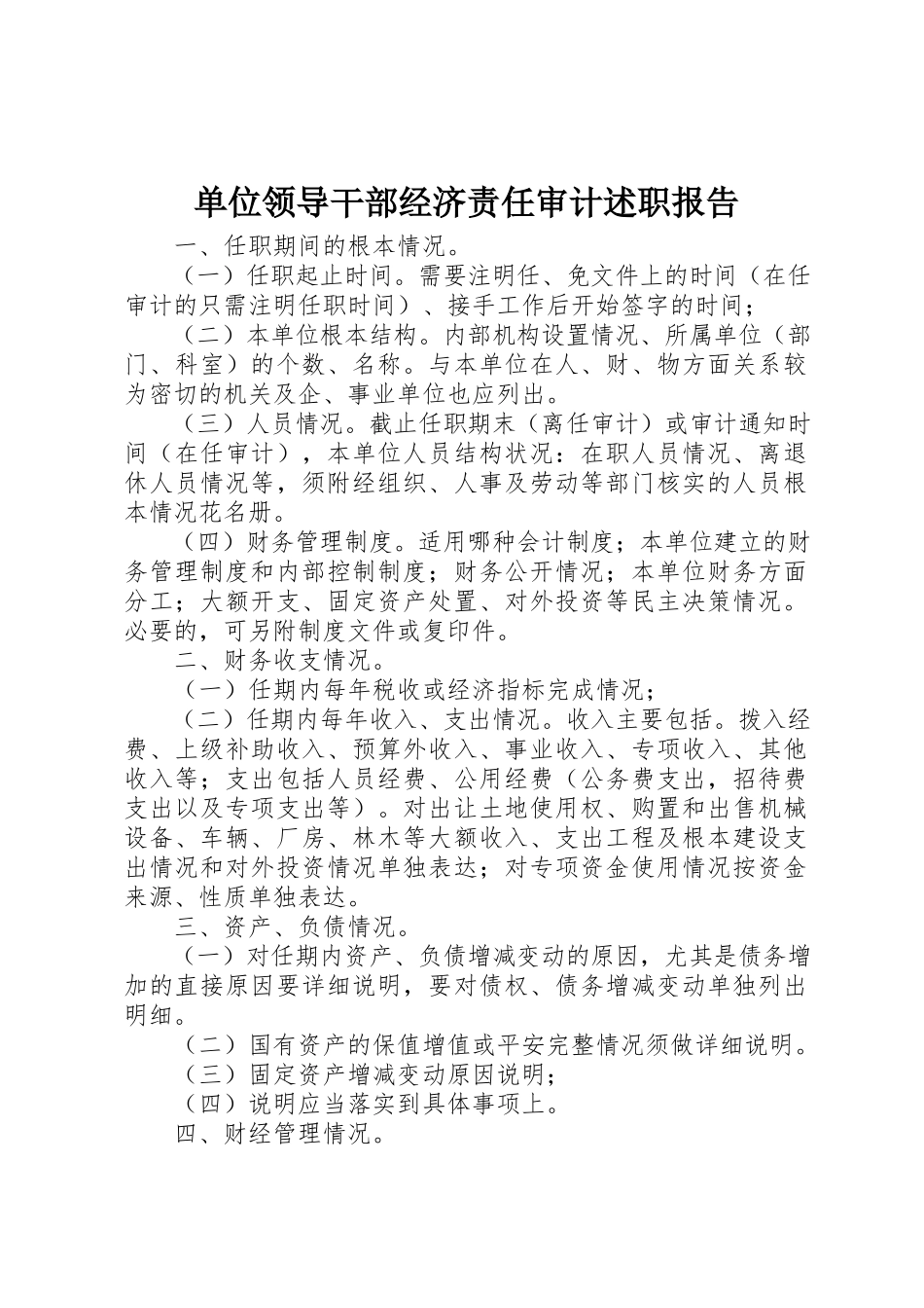 2023年单位领导干部经济责任审计述职报告.docx_第1页