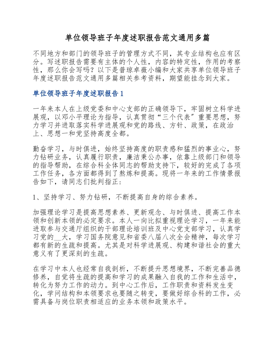 2023年单位领导班子年度述职报告.docx_第1页