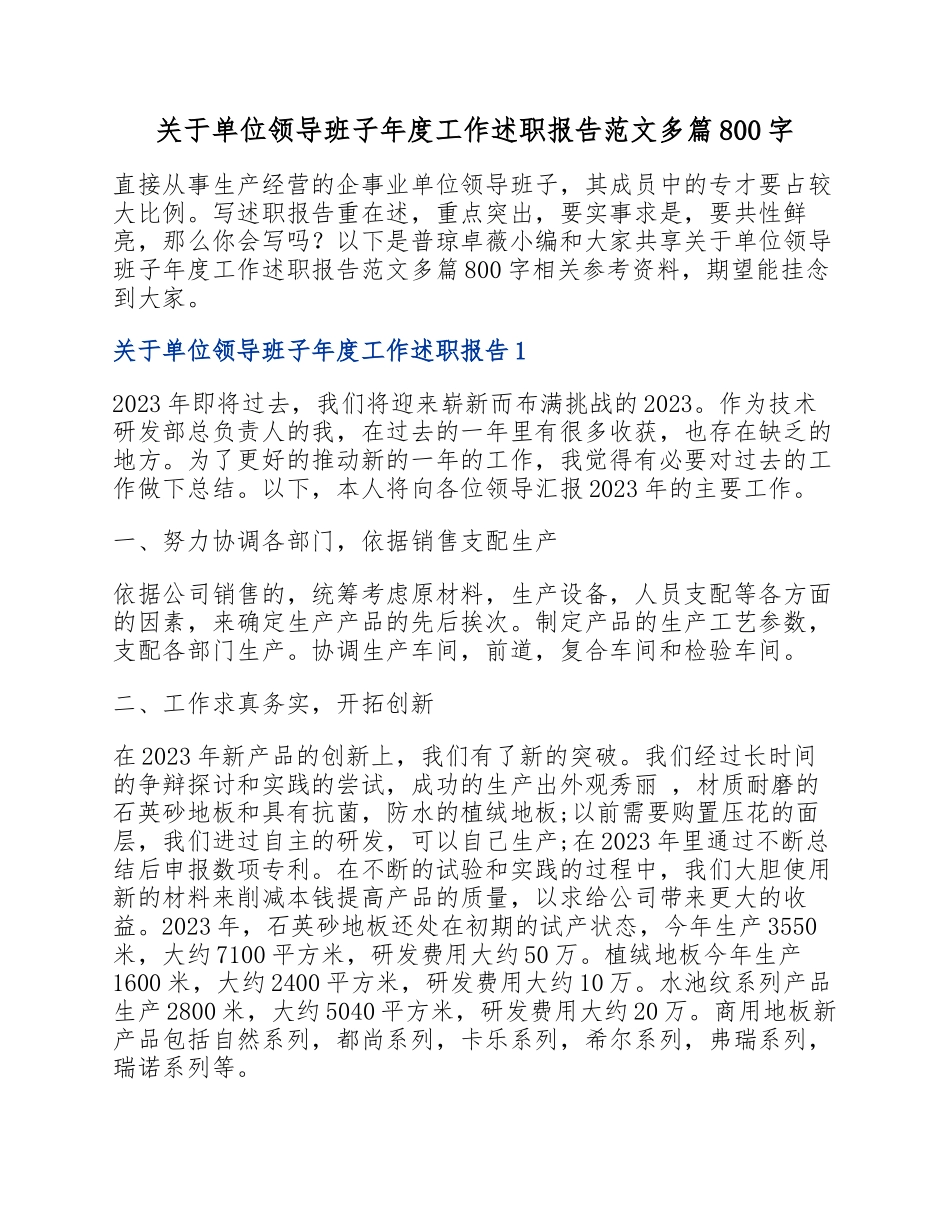 2023年单位领导班子年度工作述职报告800字.docx_第1页