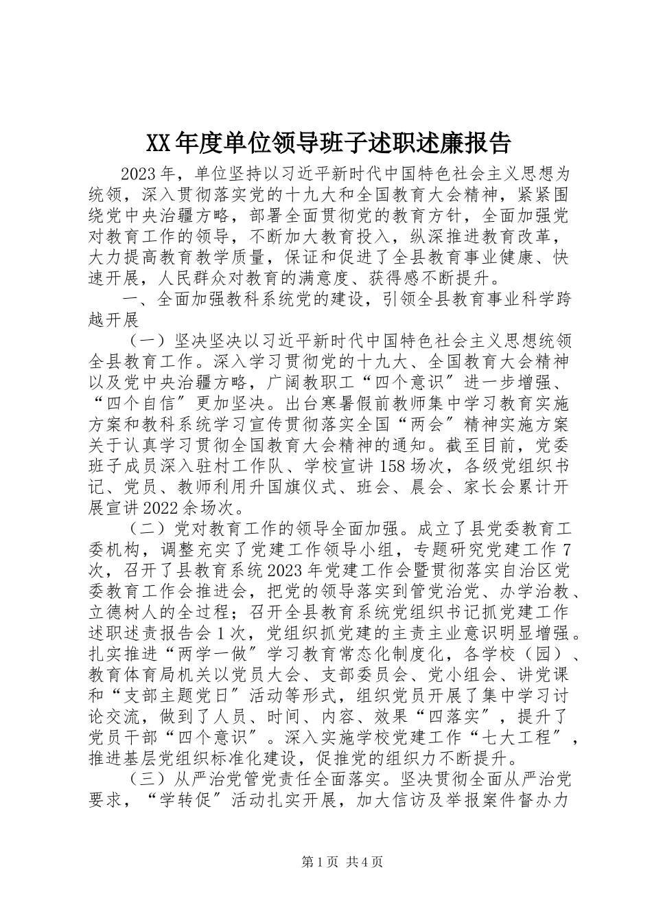 2023年单位领导班子述职述廉报告.docx_第1页