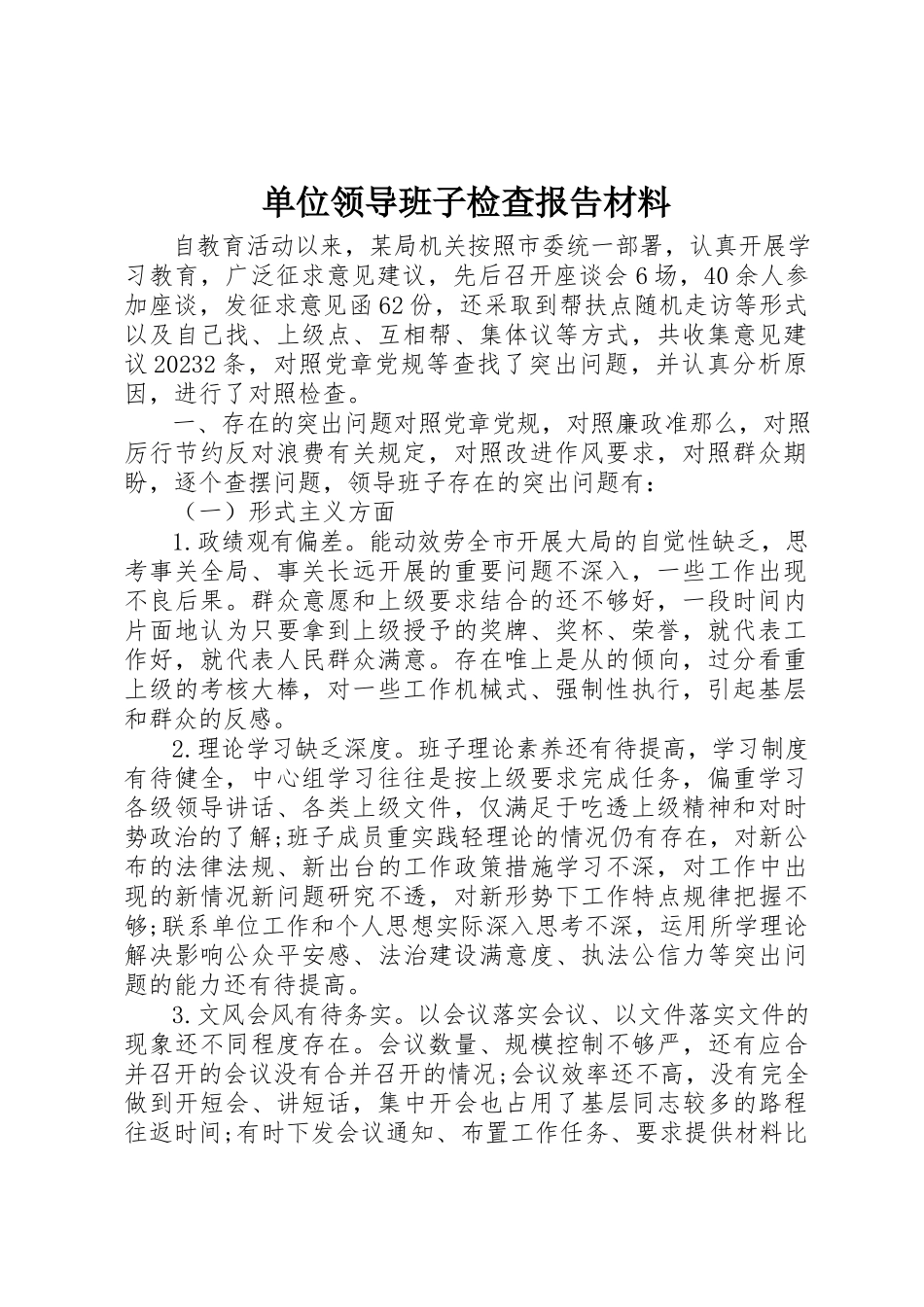 2023年单位领导班子检查报告材料.docx_第1页