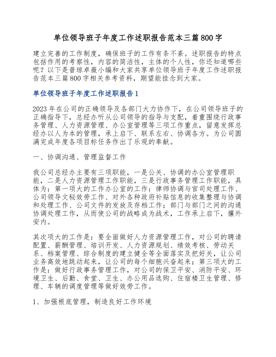 2023年单位领导班子年度工作述职报告范本三篇800字.docx_第1页