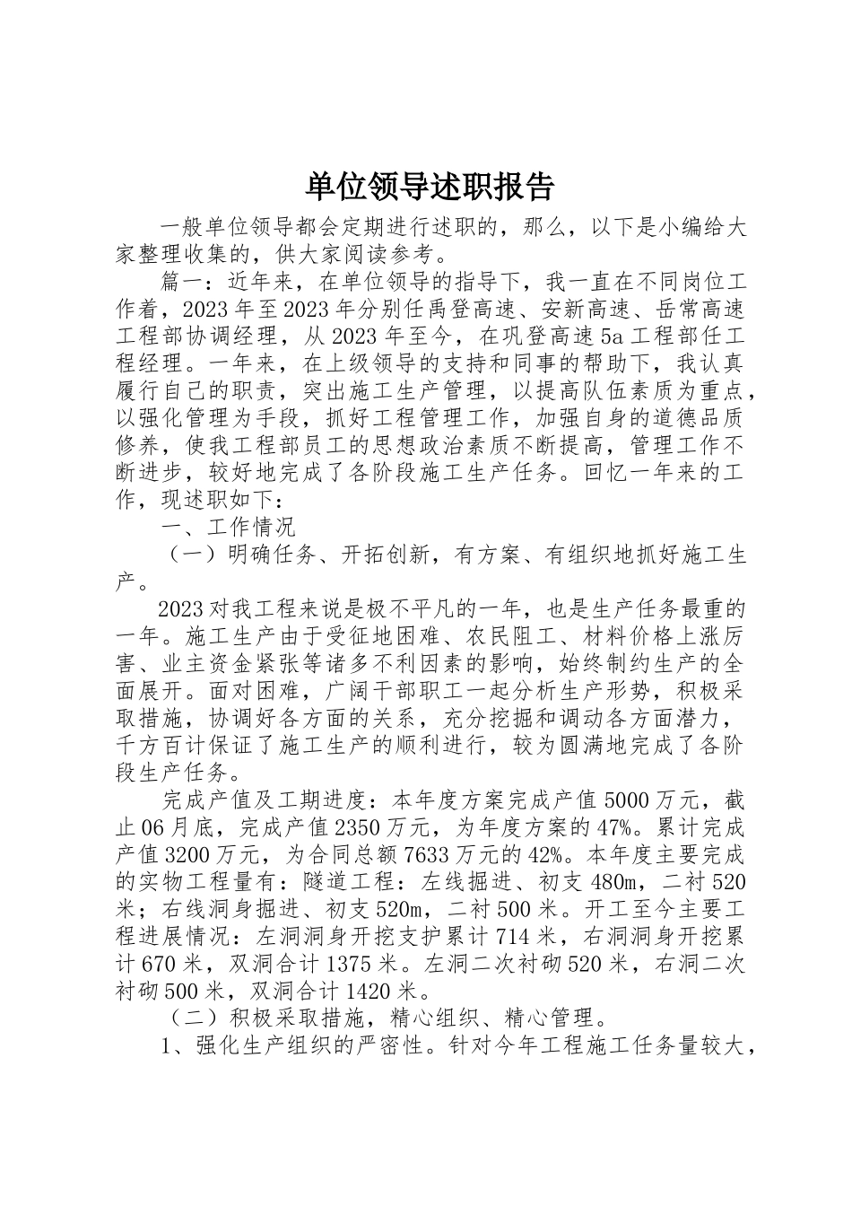 2023年单位领导述职报告.docx_第1页