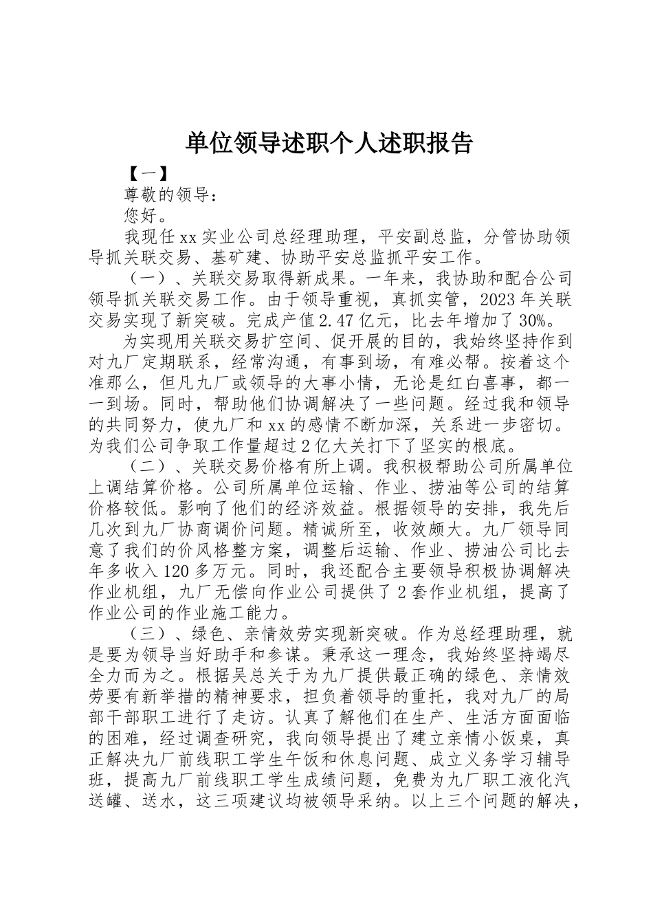 2023年单位领导述职个人述职报告.docx_第1页