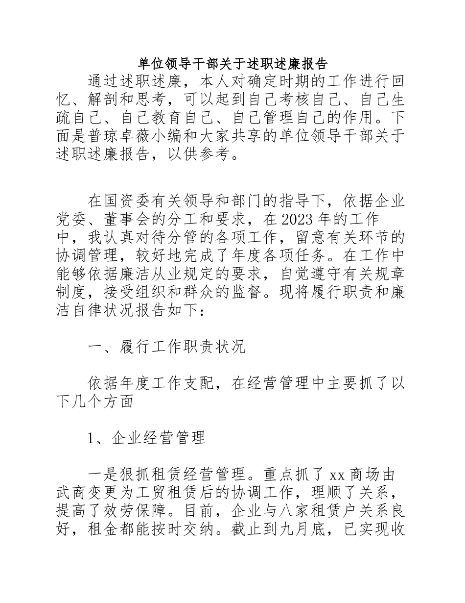 2023年单位领导干部述职述廉报告.docx_第1页