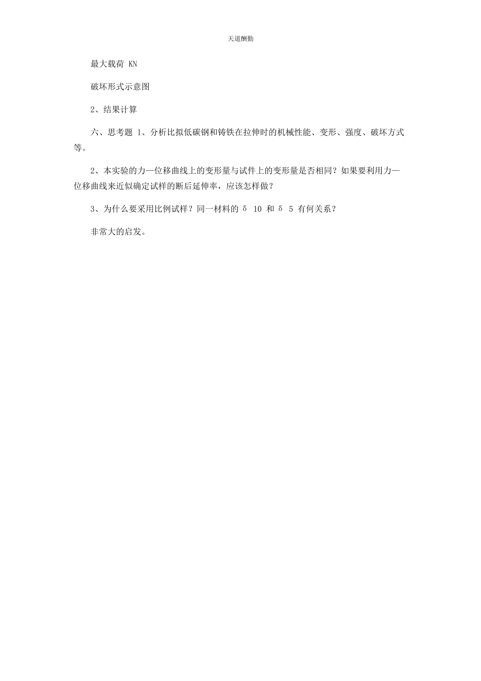 2023年单轴拉伸实验报告.docx_第2页