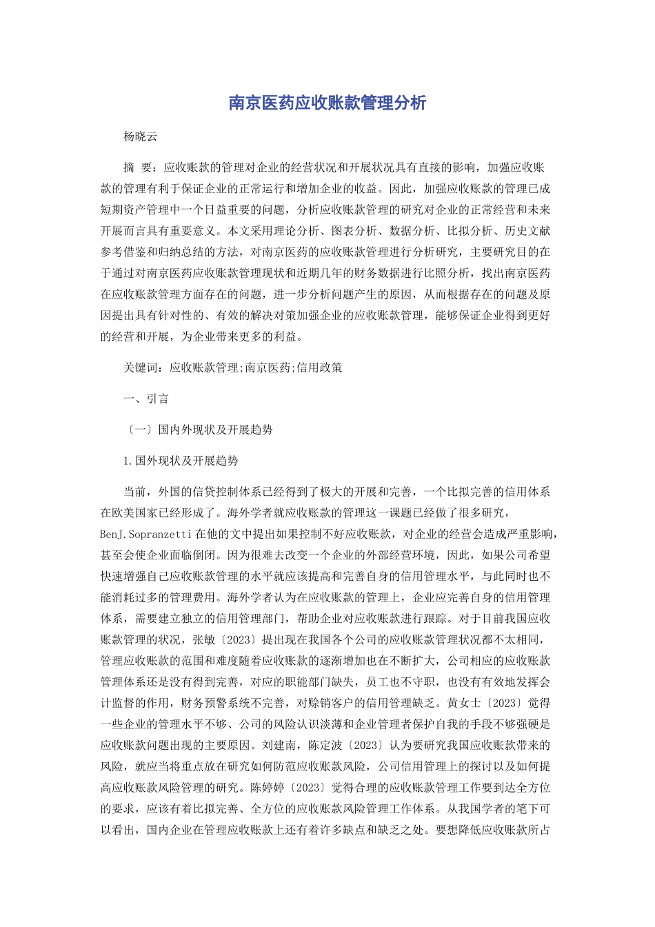 2023年南京医药应收账款管理分析.docx_第1页