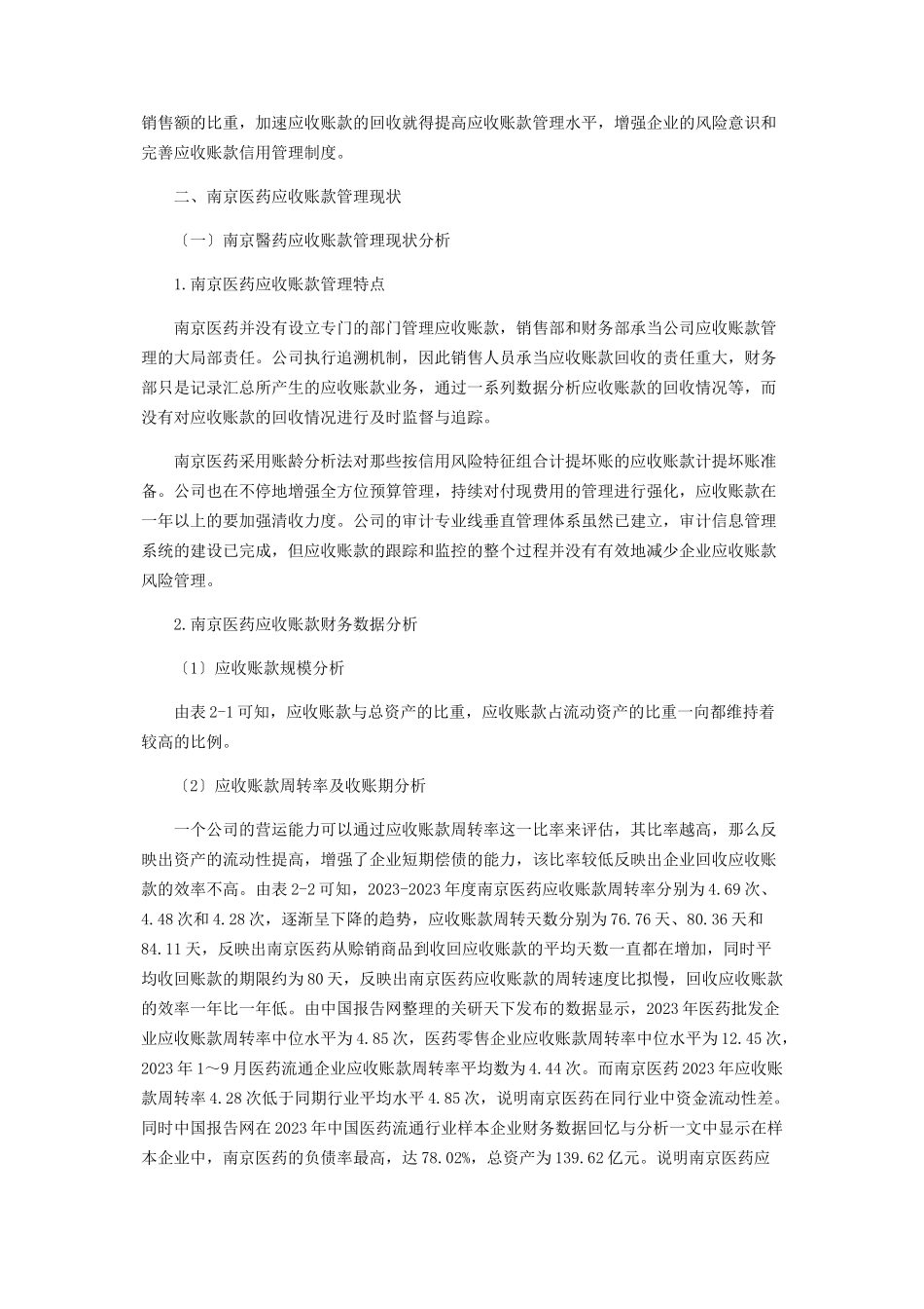 2023年南京医药应收账款管理分析.docx_第2页