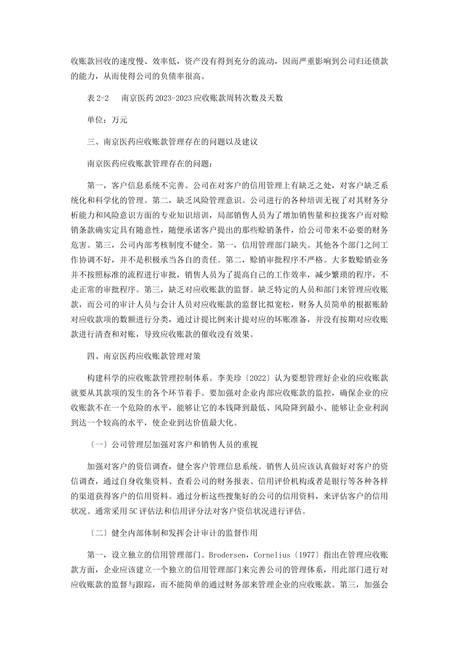 2023年南京医药应收账款管理分析.docx_第3页