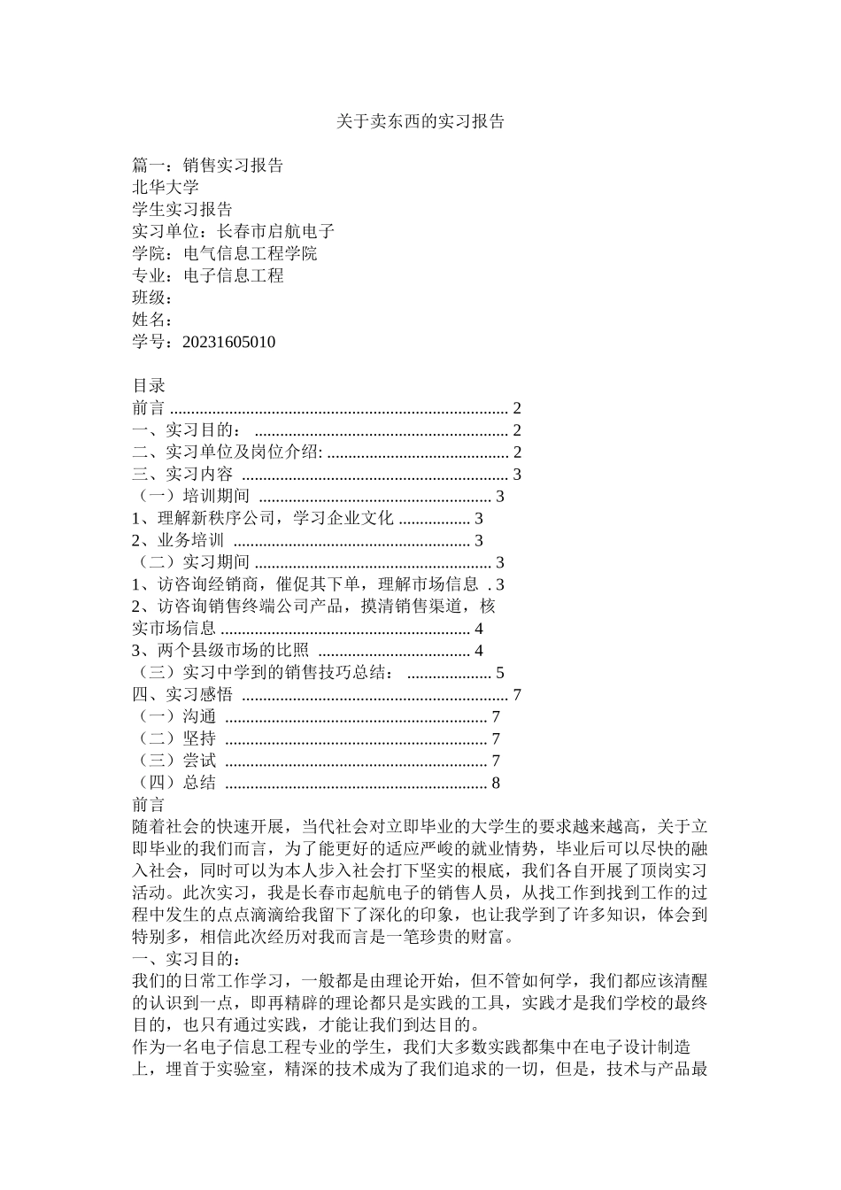 2023年卖东西的实习报告.docx_第1页