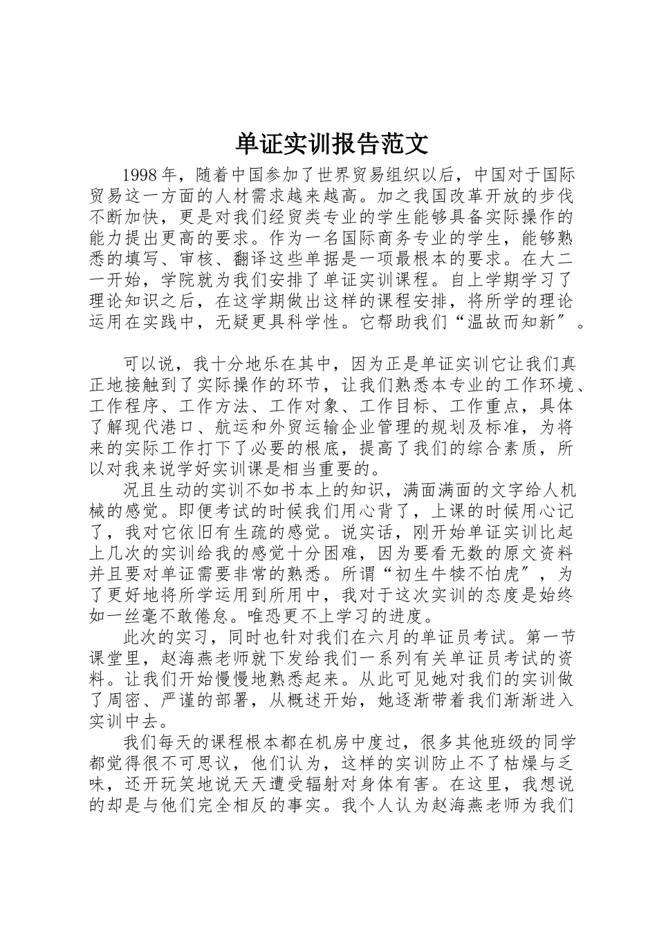 2023年单证实训报告.docx_第1页