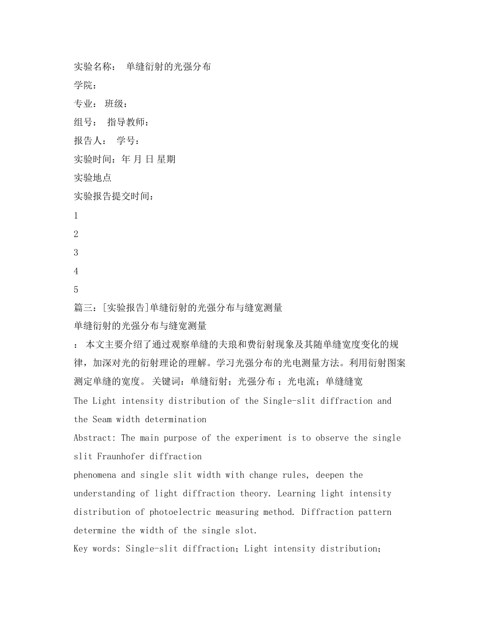 2023年单缝衍射实验报告2.docx_第2页