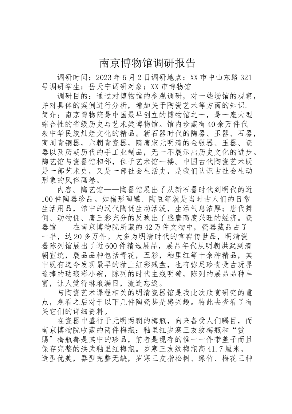 2023年南京博物馆调研报告.doc_第1页