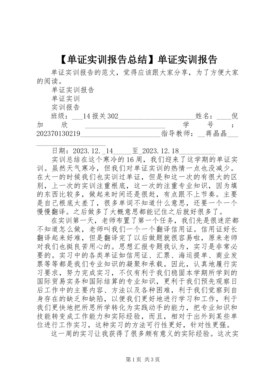 2023年单证实训报告总结单证实训报告.docx_第1页