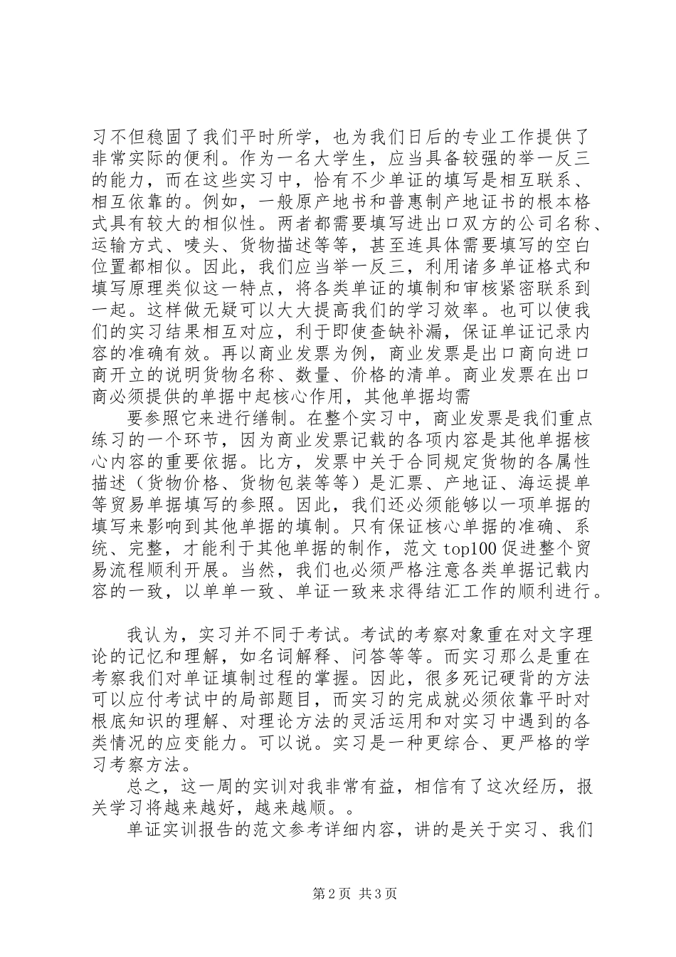 2023年单证实训报告总结单证实训报告.docx_第2页