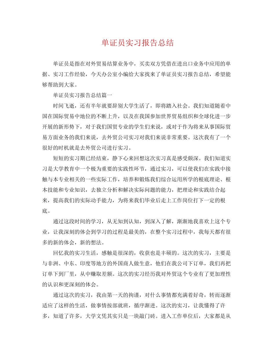 2023年单证员实习报告总结.docx_第1页