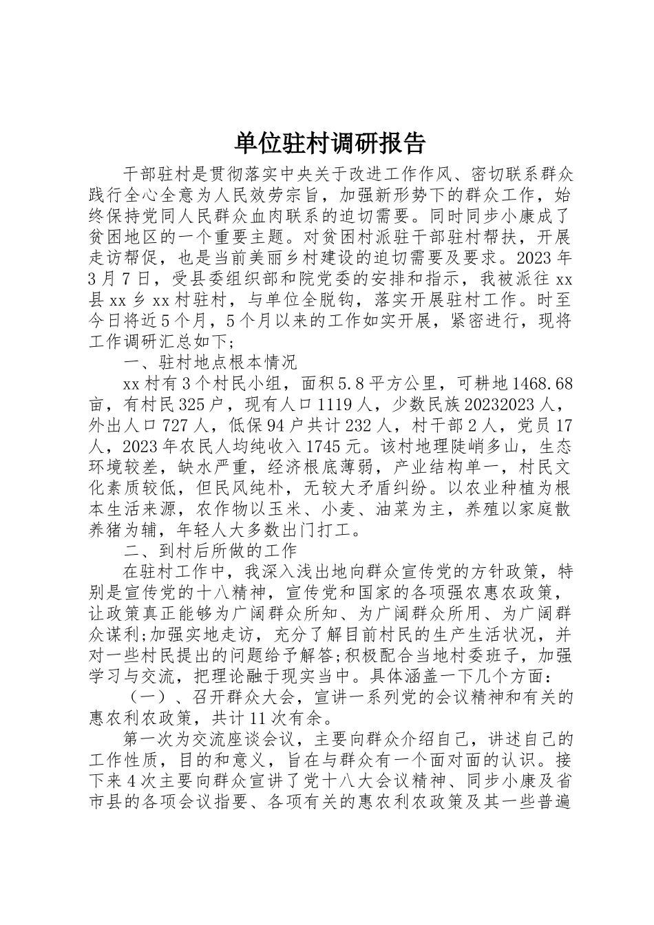 2023年单位驻村调研报告.docx_第1页