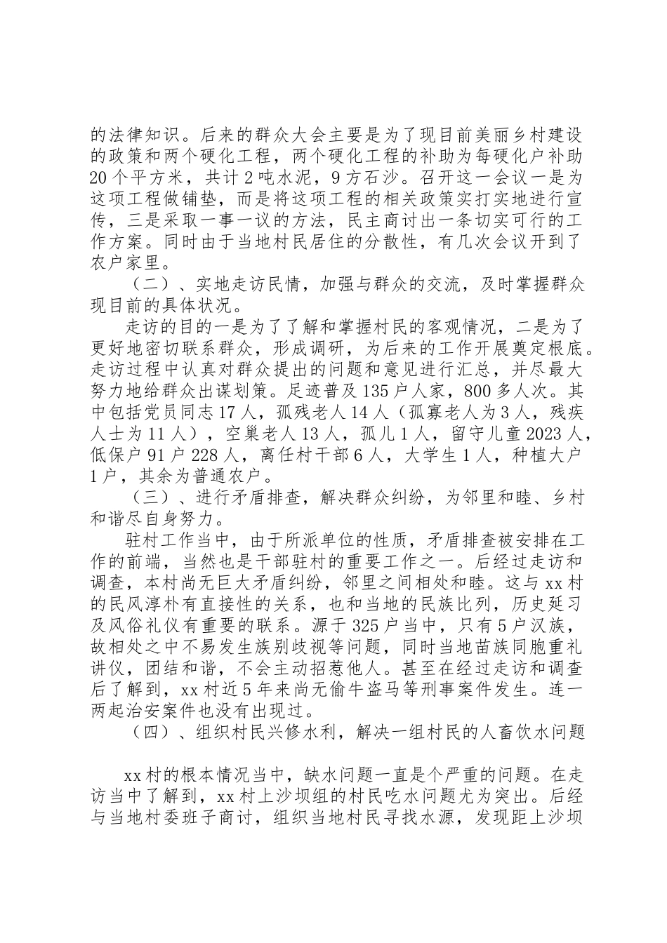 2023年单位驻村调研报告.docx_第2页