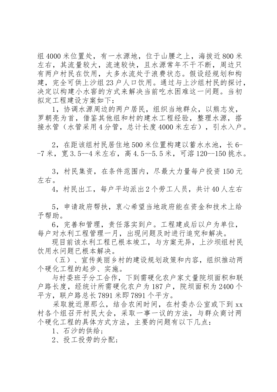 2023年单位驻村调研报告.docx_第3页