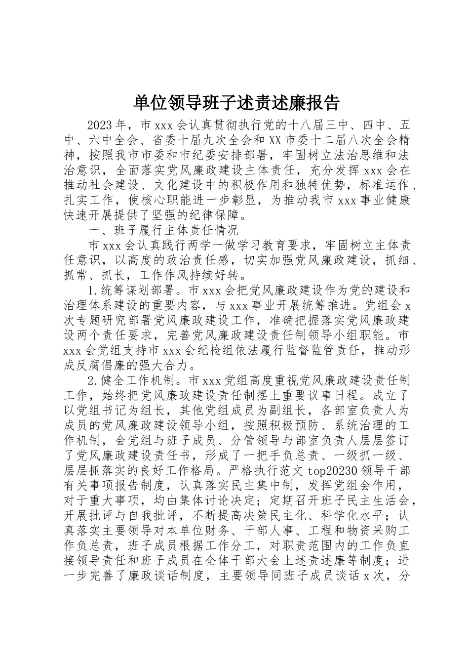 2023年单位领导班子述责述廉报告.docx_第1页